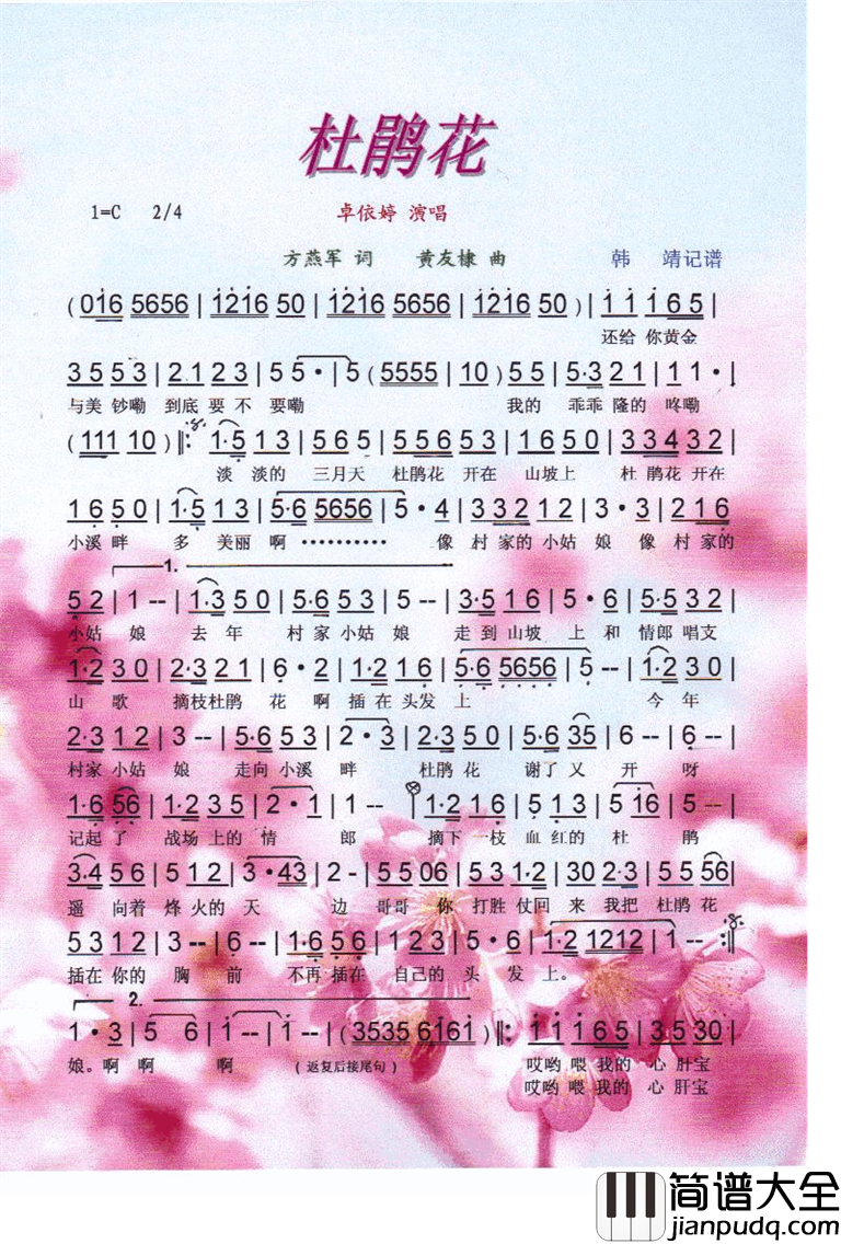 杜鹃花【彩谱】简谱_卓依婷演唱_方燕军词曲