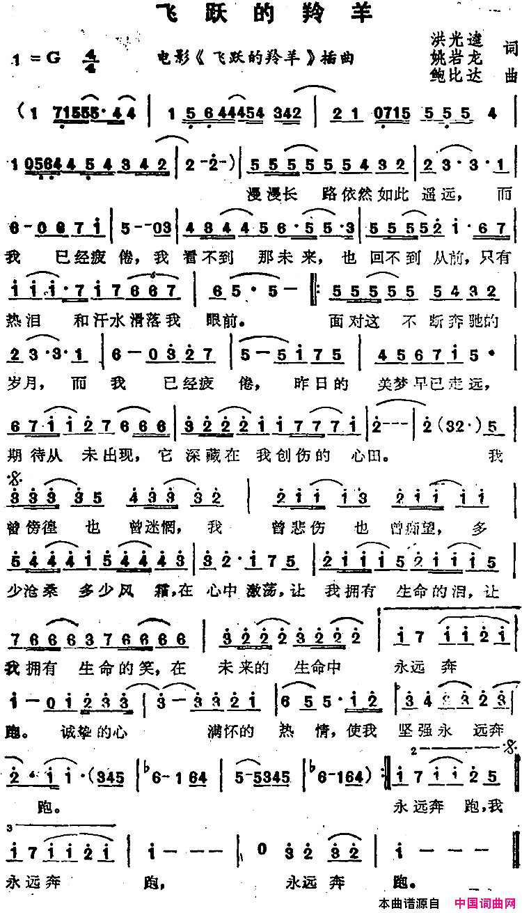 苏芮演唱金曲：飞跃的羚羊电影_飞跃的羚羊_插曲简谱_苏芮演唱_洪光逵、姚岩龙/鲍比达词曲
