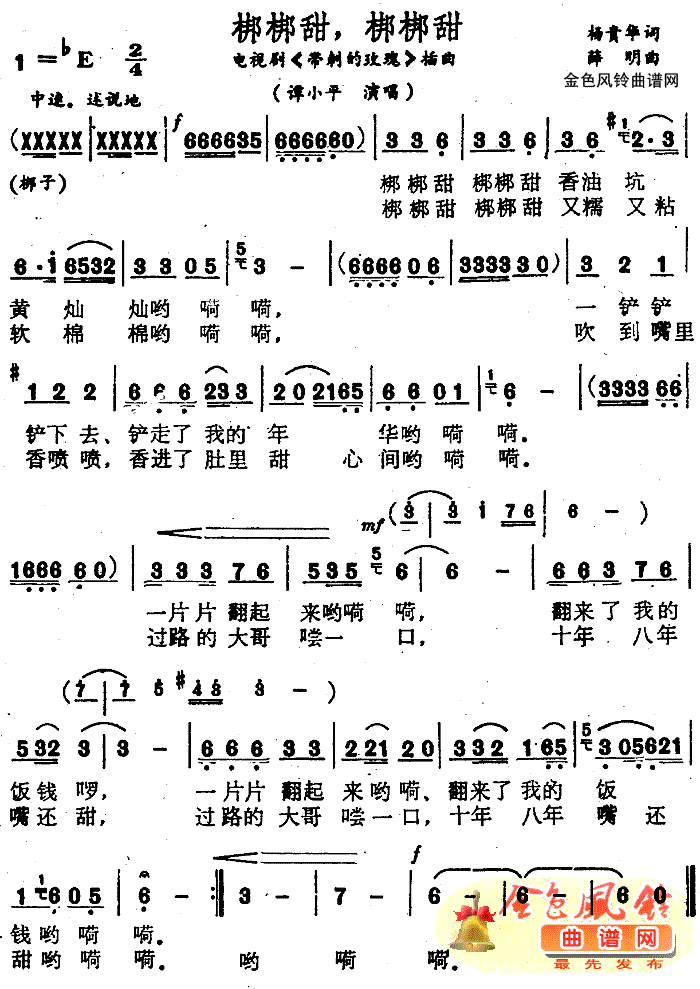 梆梆甜梆梆甜_带刺的玫瑰_插曲简谱_谭小平演唱_杨青华/薛明词曲