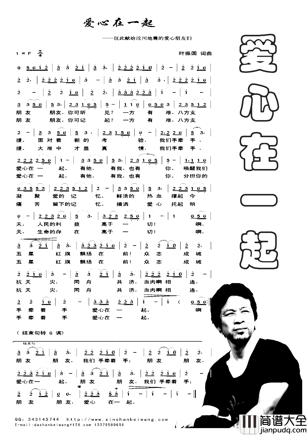 _爱心在一起_——谨此献给抗震救灾的爱心朋友简谱_叶振国演唱