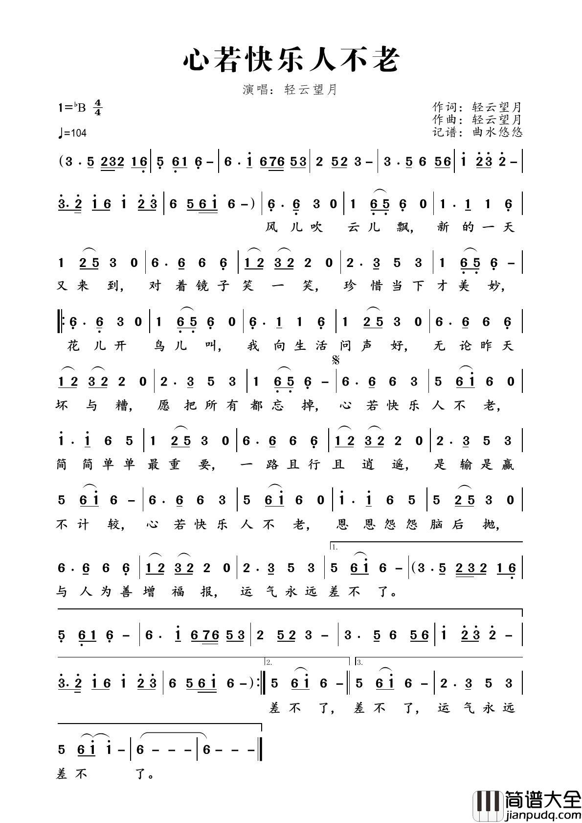 心若快乐人不老简谱_轻云望月演唱_曲水悠悠制作曲谱