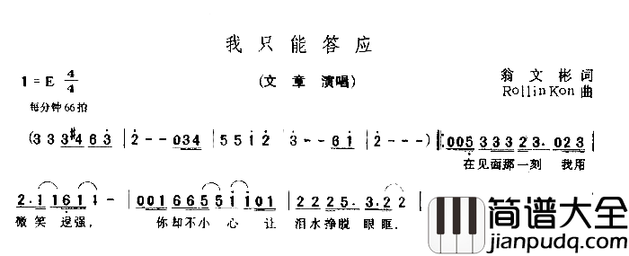 我只能答应简谱_文章演唱