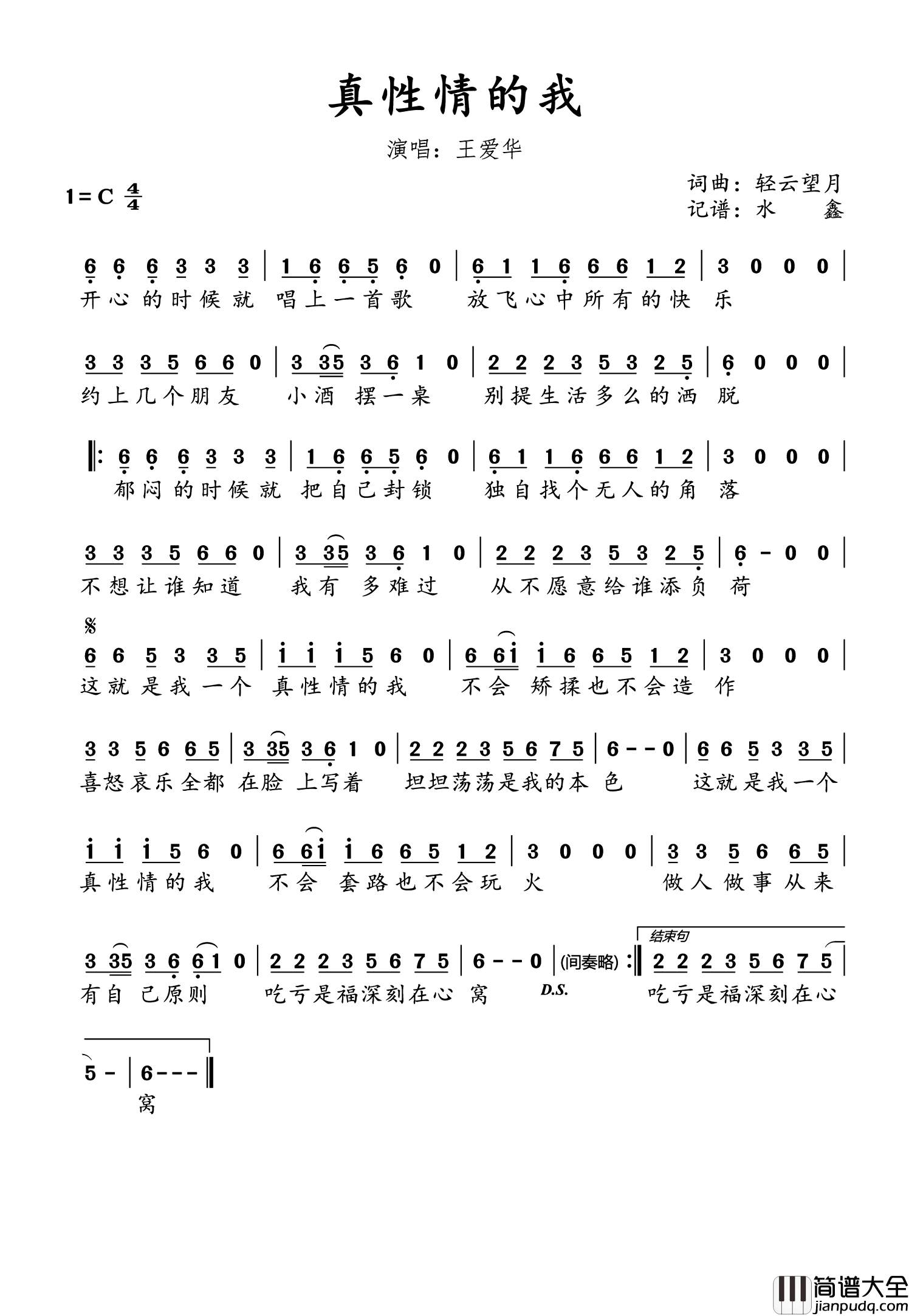 真性情的我_DJ月之歌版简谱_王爱华演唱_水鑫制谱
