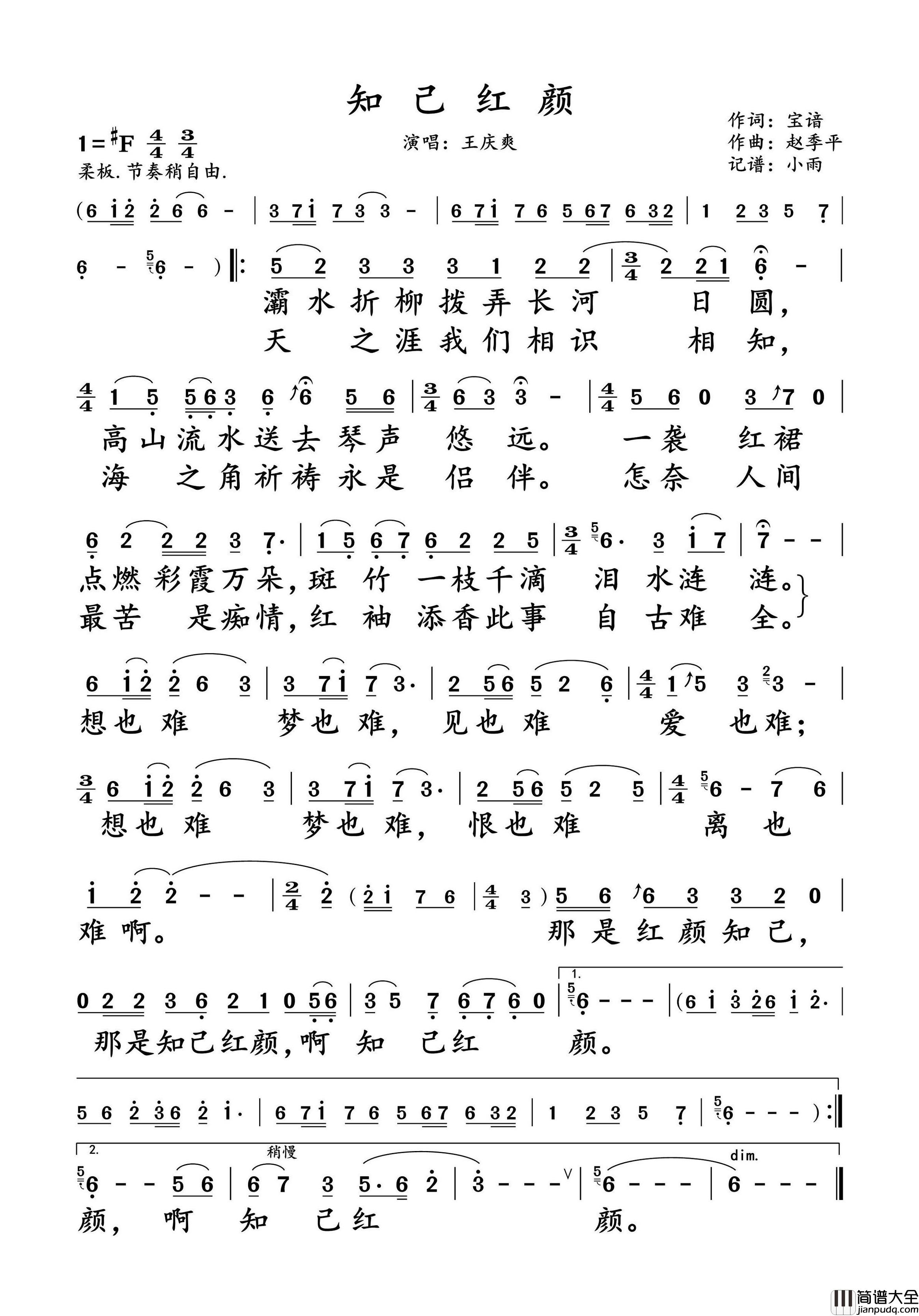 知己红颜简谱_王庆爽演唱_小雨制谱