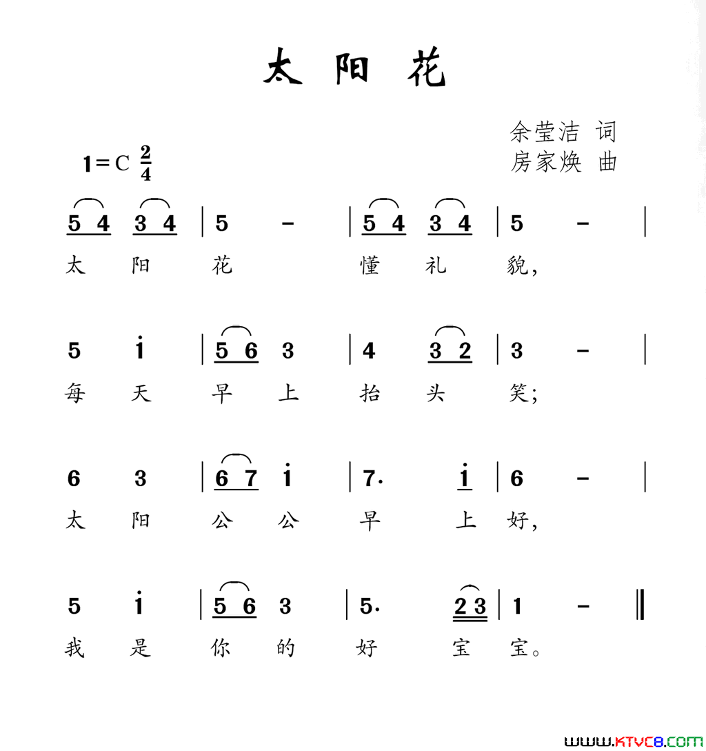 太阳花余莹洁词房家焕曲太阳花余莹洁词_房家焕曲简谱