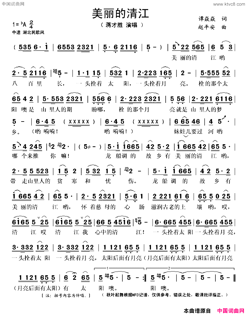 美丽的清江简谱_蒋才胜演唱_谭焱焱/赵平安词曲
