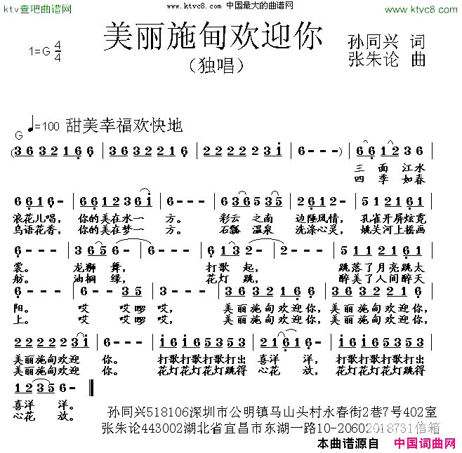 美丽施甸欢迎你简谱