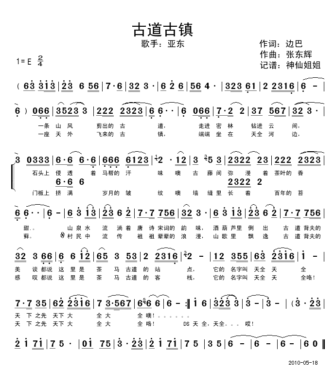 古道古镇简谱_亚东演唱