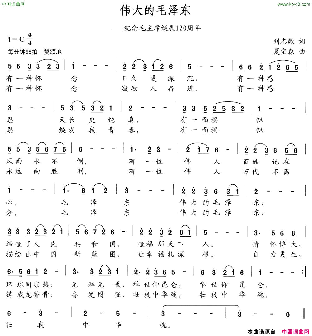 伟大的毛泽东刘志毅词夏宝森曲简谱