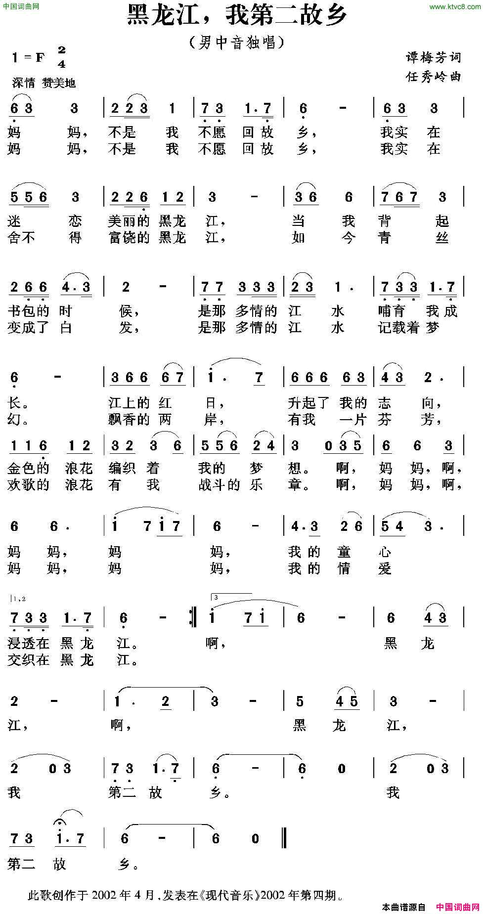 黑龙江，我第二故乡谭梅芳词任秀岭曲黑龙江，我第二故乡谭梅芳词_任秀岭曲简谱
