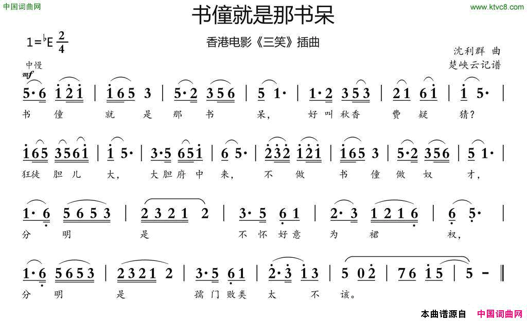 书僮就是那书呆香港电影_三笑_插曲简谱