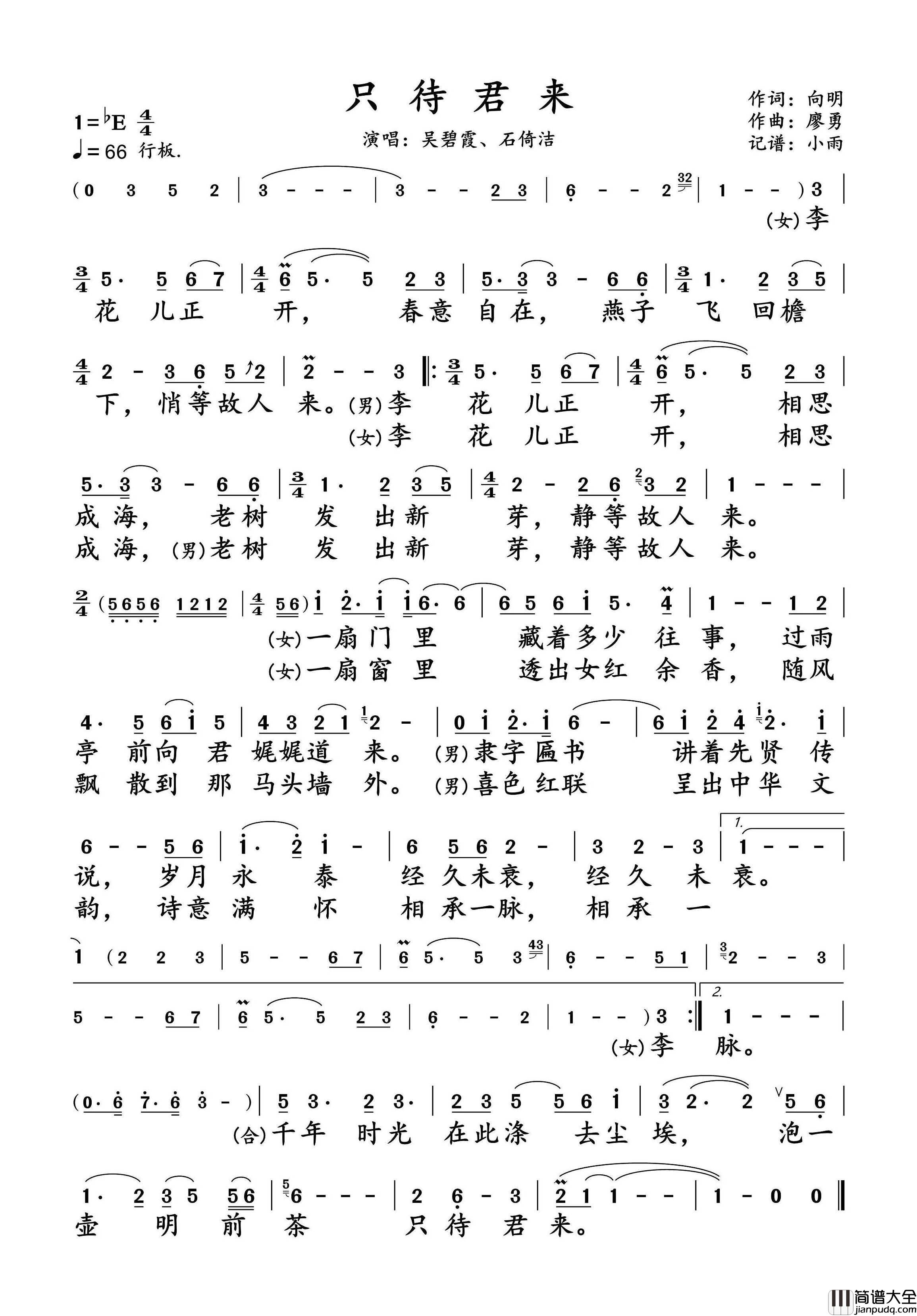 只待君来简谱_吴碧霞/石倚洁演唱_小雨制谱