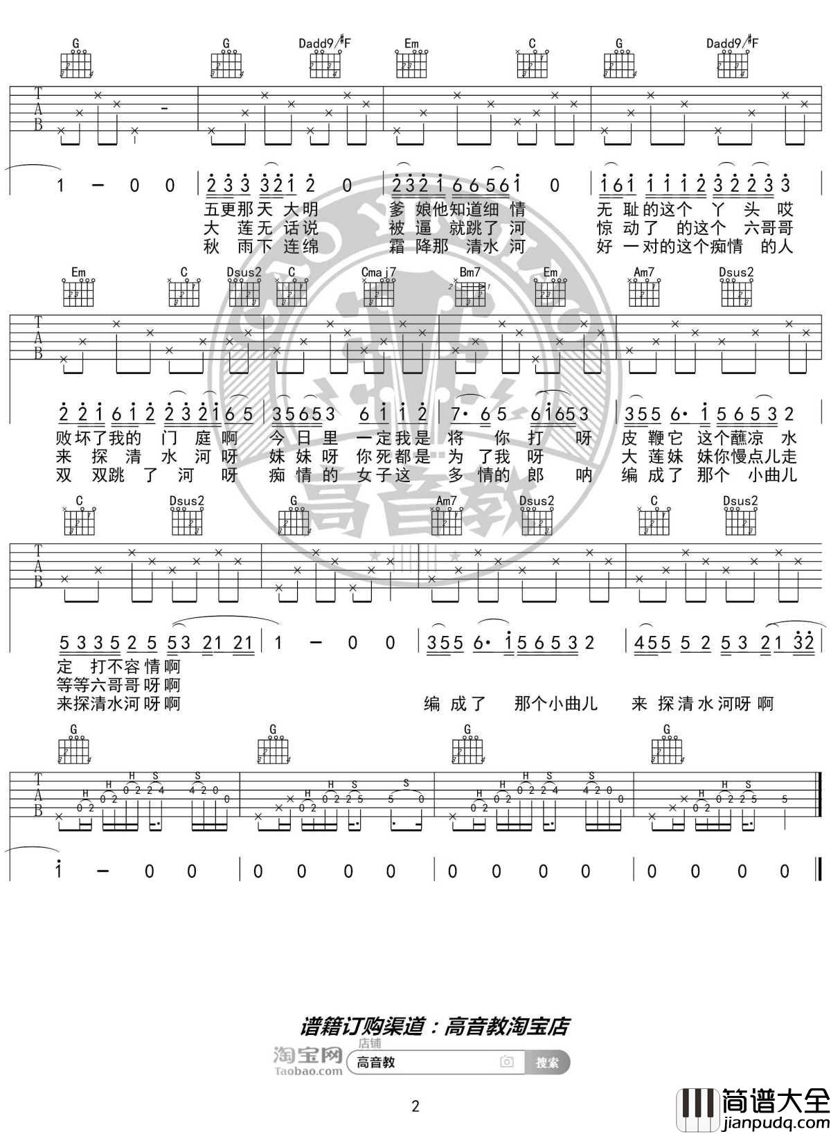 探清水河吉他谱_G调精华版_摩登兄弟_高音教编配