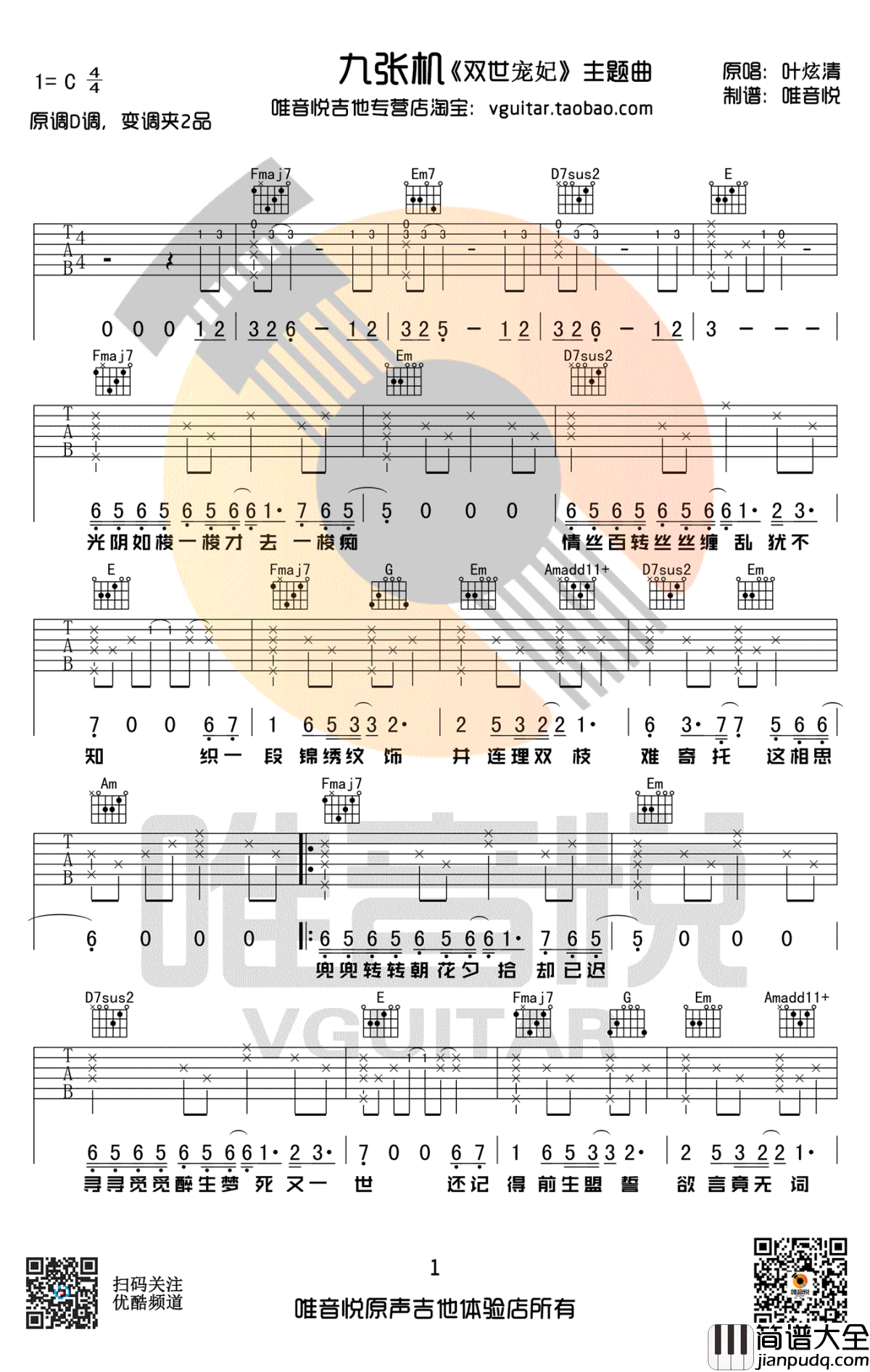 九张机吉他谱_叶炫清_双世宠妃_主题曲_C调弹唱谱