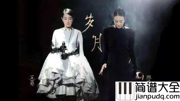岁月吉他谱_王菲/那英_20年岁月：珍惜眼前人，心中无黄昏