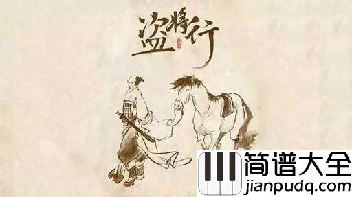 盗将行吉他谱_花粥/马雨阳_人间烟火山河辽阔，都不及你