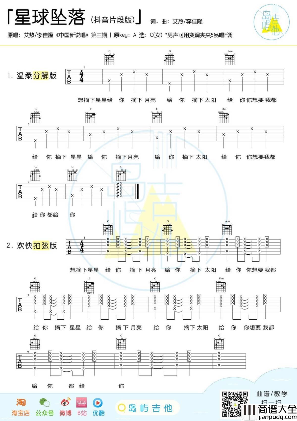 星球坠落吉他谱_李佳隆/艾热_想摘下星星给你，摘下月亮给你