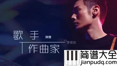 作曲家吉他谱_李荣浩_一个写词也不错的作曲家