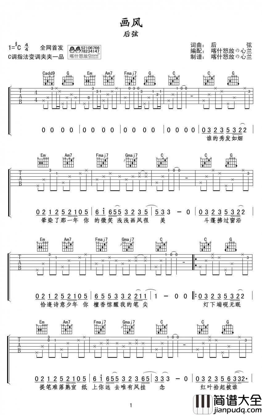 画风吉他谱_后弦_C调弹唱谱_动漫_天行九歌_片尾曲