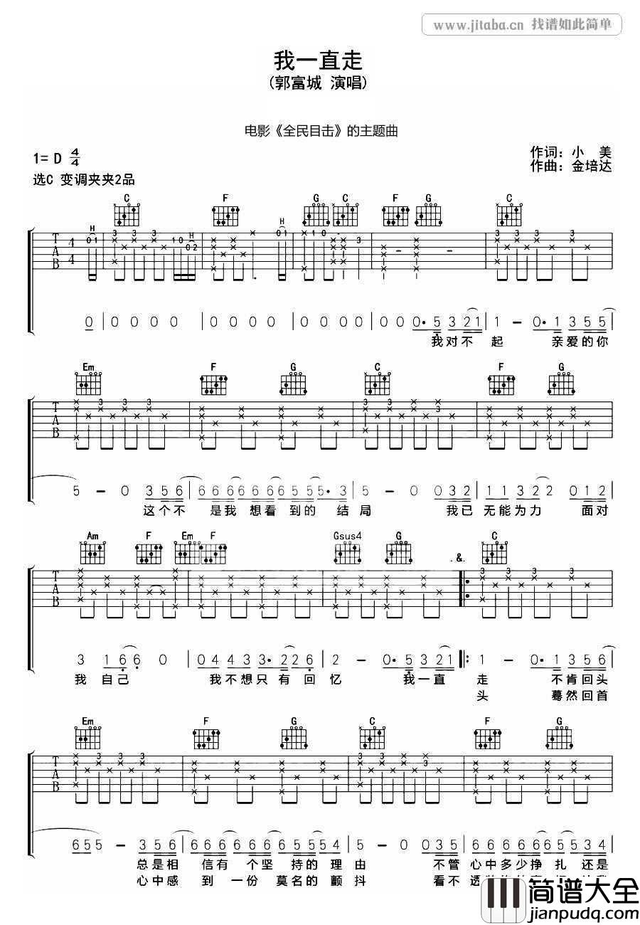 我一直走吉他谱_郭富城_电影_全民目击_主题曲(弹唱谱)