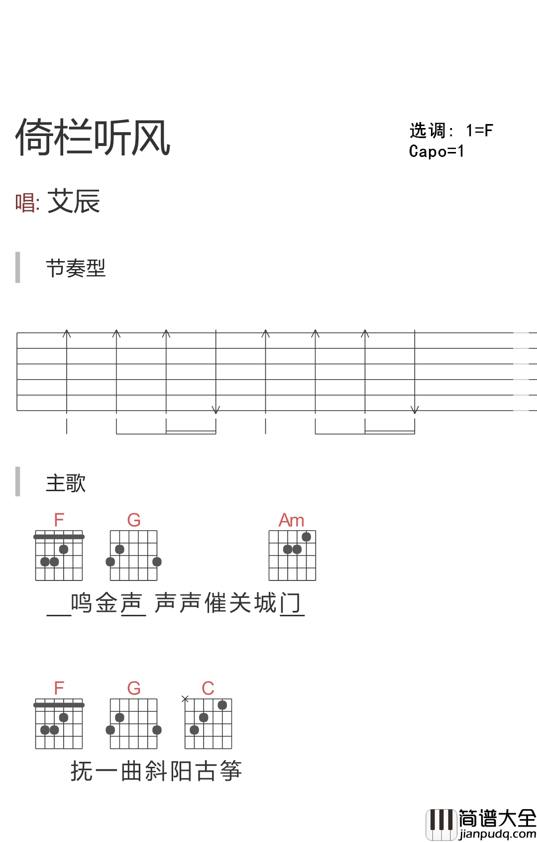 倚栏听风吉他谱_郑国锋_倚楼听风雨，风雨可知愿