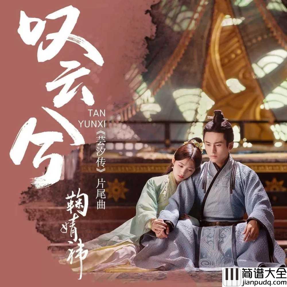 叹云兮吉他谱_鞠婧祎_可你会明白我对你的永世不变