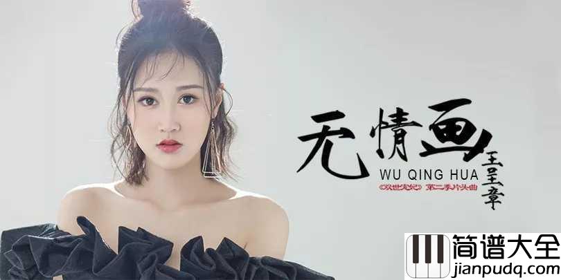 无情画吉他谱_王呈章_清丽古风唯美如画