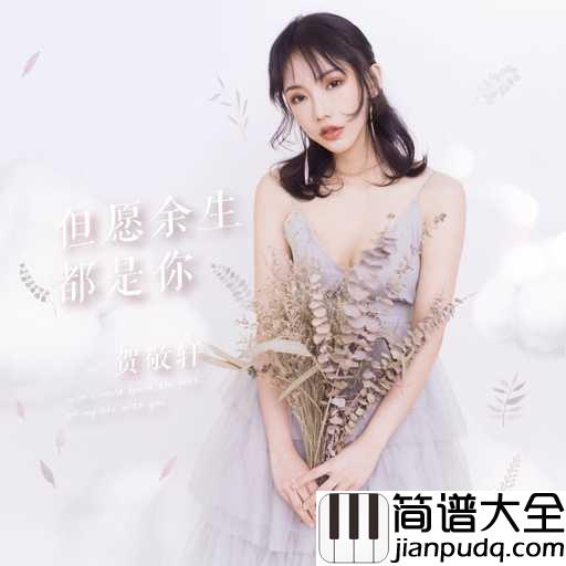 但愿余生都是你吉他谱_贺敬轩_晚点遇到你,但愿余生都是你