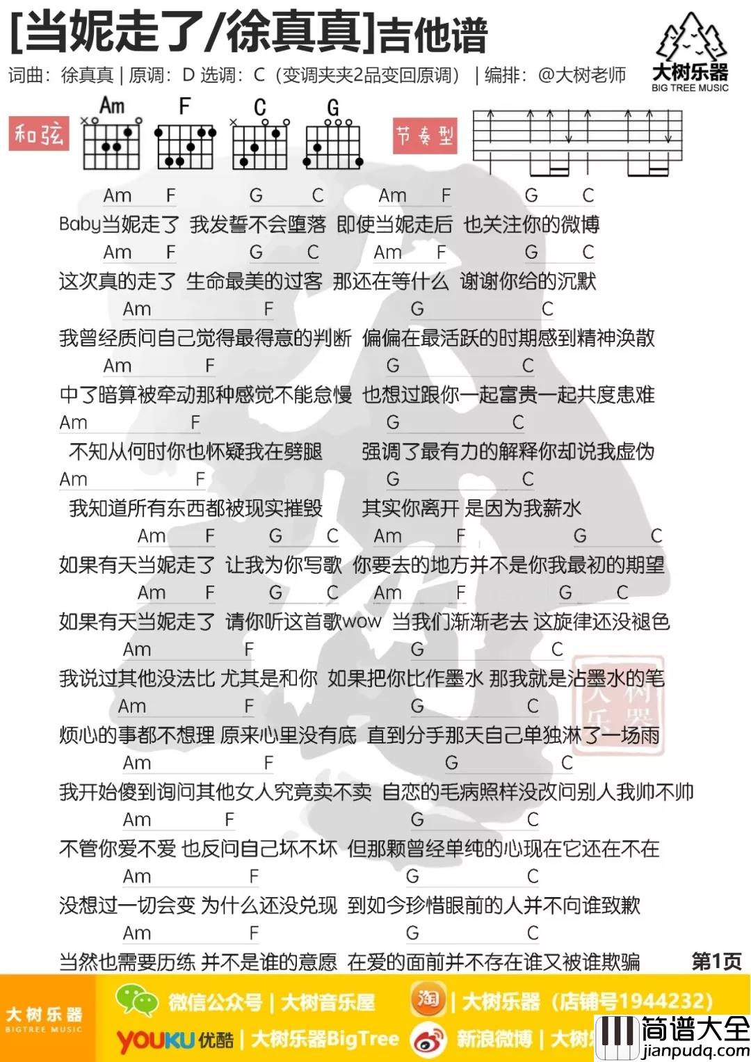 当妮走了吉他谱_徐真真_没有关系，当妮走了也要爱我