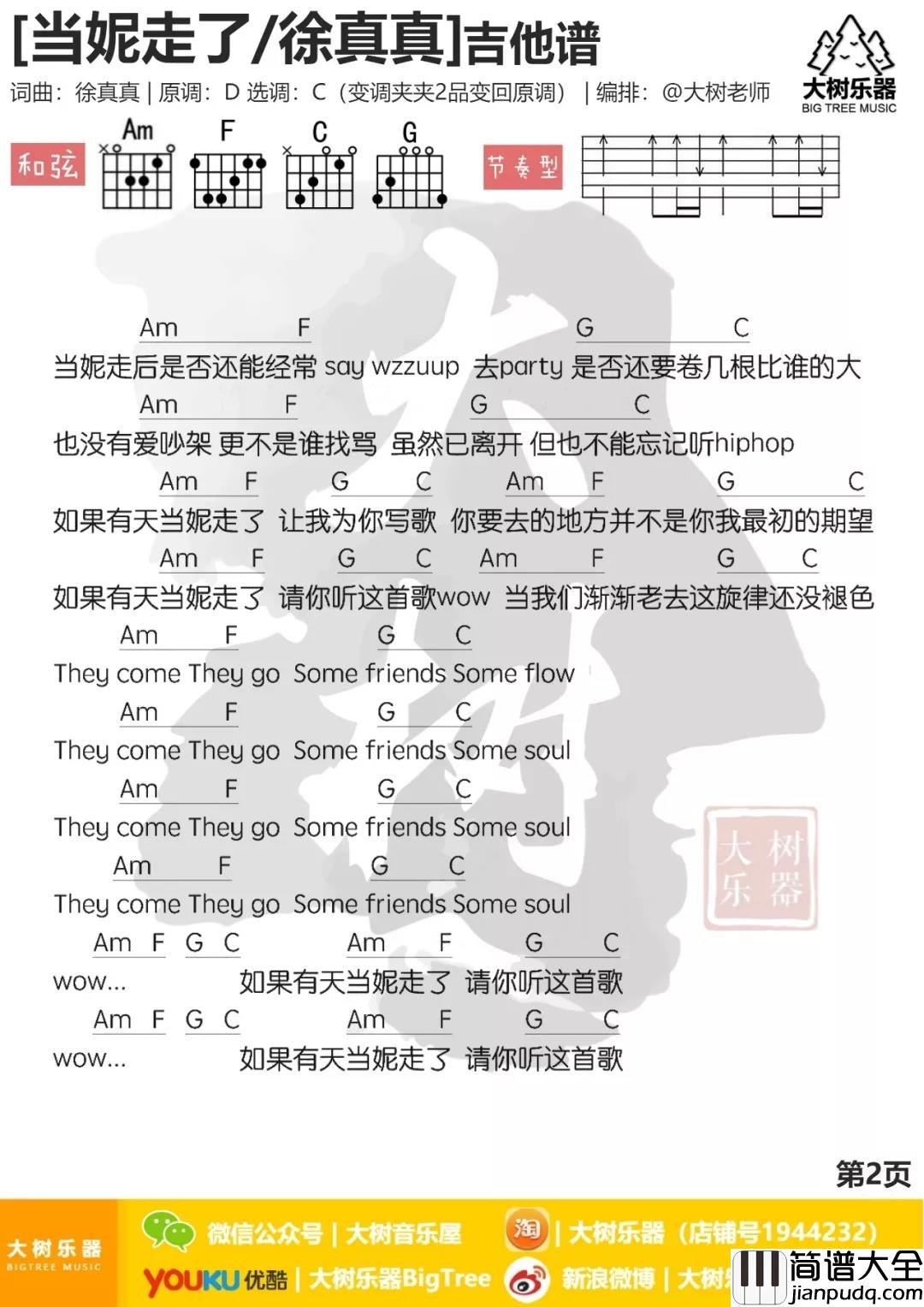 当妮走了吉他谱_徐真真_没有关系，当妮走了也要爱我