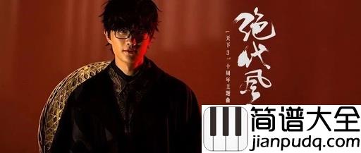 绝代风华吉他谱_C调和弦_许嵩_绝代风华天下三主题曲_西二吉他