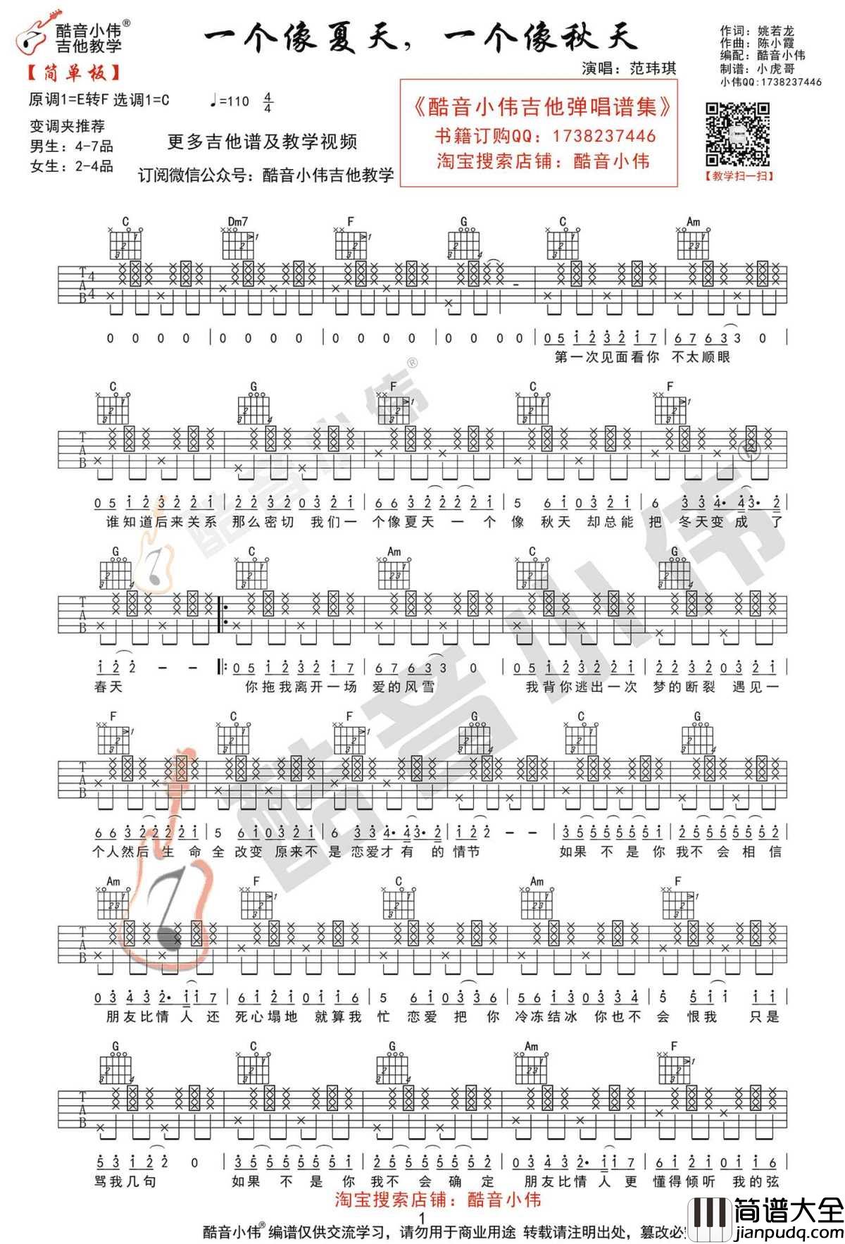 一个像夏天一个像秋天吉他谱_范玮琪_E调原版+C调简单版_教学视频