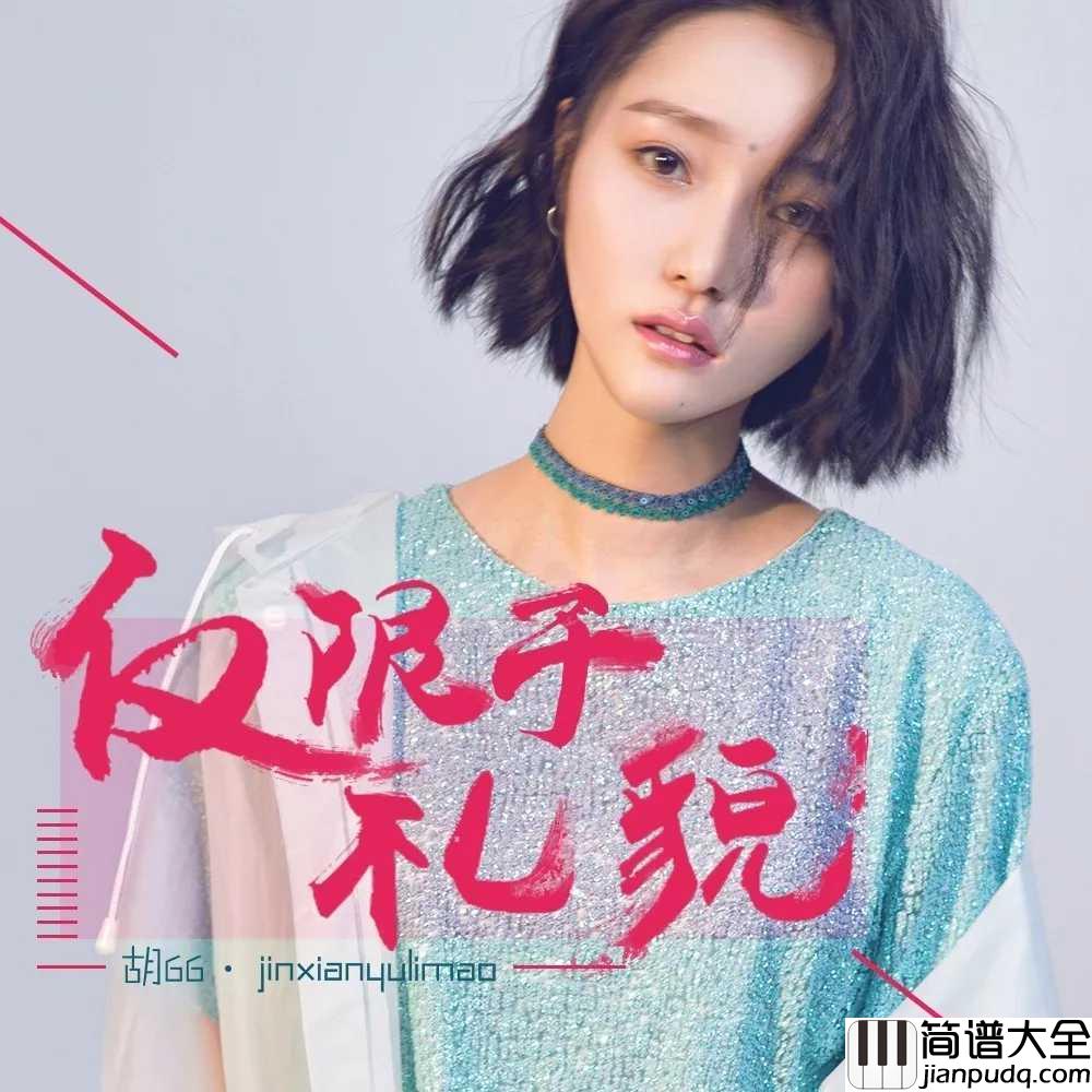 仅限于礼貌吉他谱_胡66_坦然接受这份仅限于礼貌的无可奈何