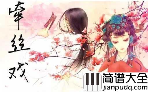 牵丝戏吉他谱_银临_木偶傀儡，孤单老翁，魑魅迷离