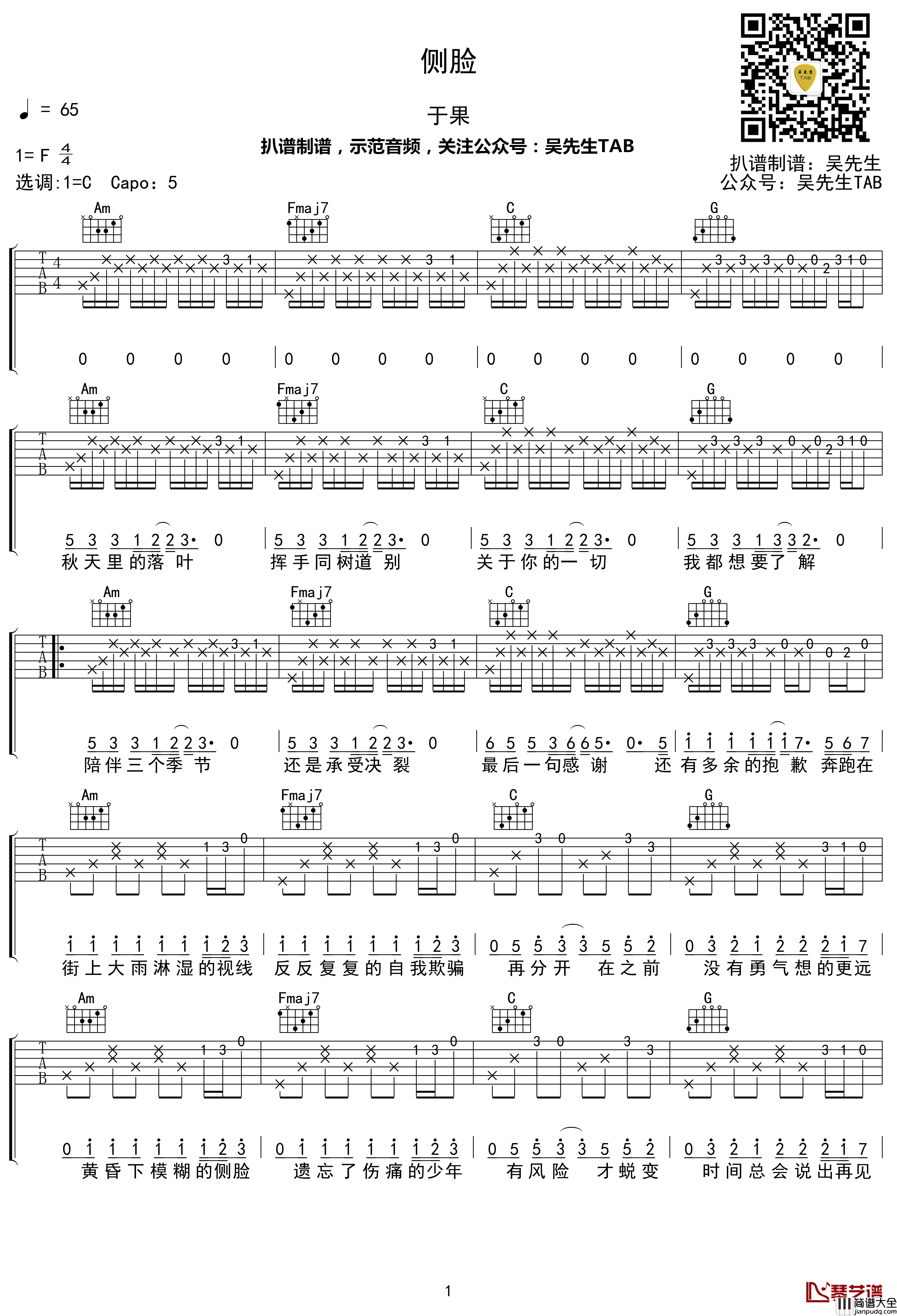 侧脸吉他谱_C调_于果_吴先生TAB出品【附示范音频】