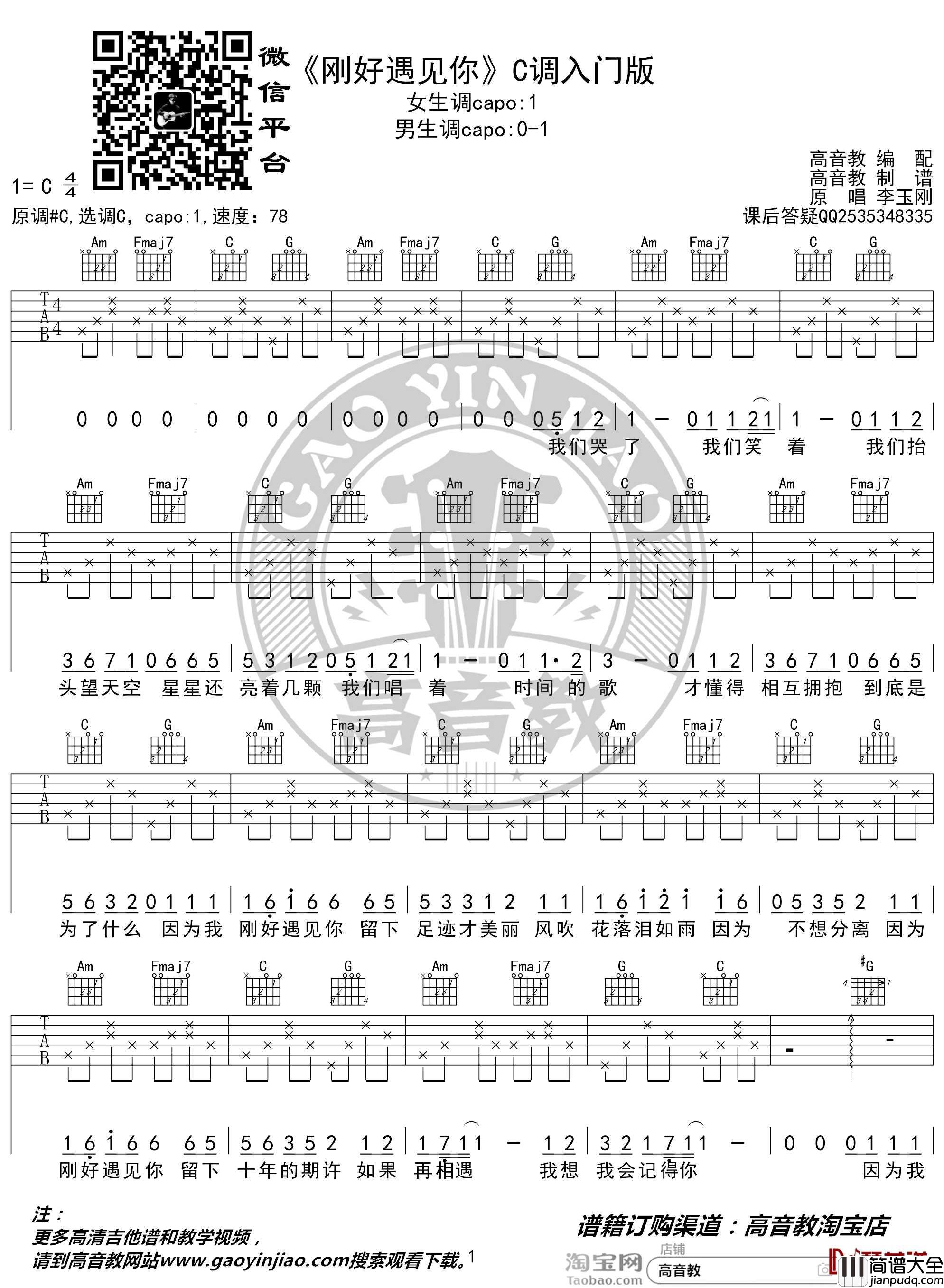 刚好遇见你吉他谱_C调入门版_高音教编配_猴哥吉他教学