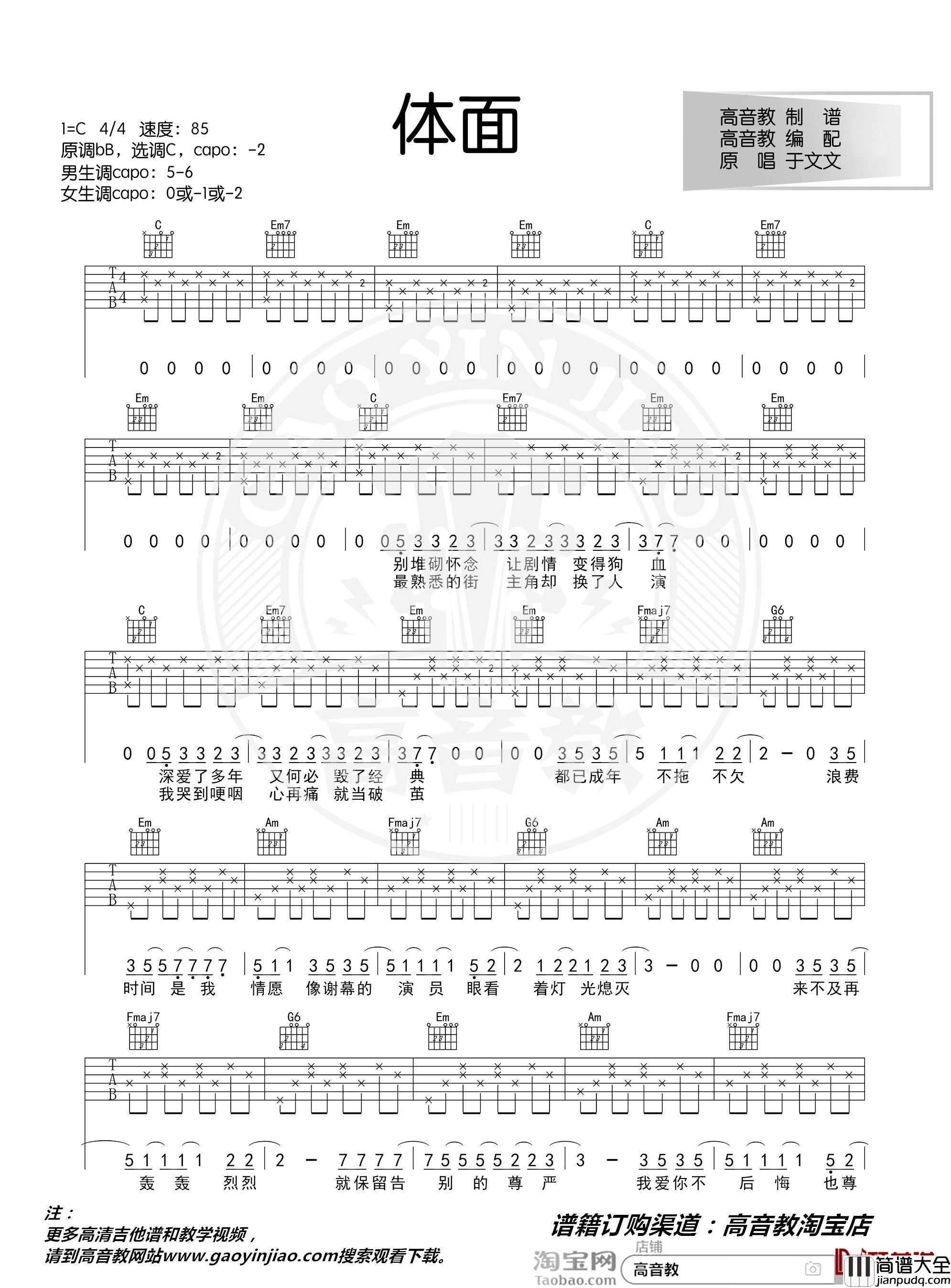 体面吉他谱_C调入门版_于文文_高音教编配_猴哥吉他教学