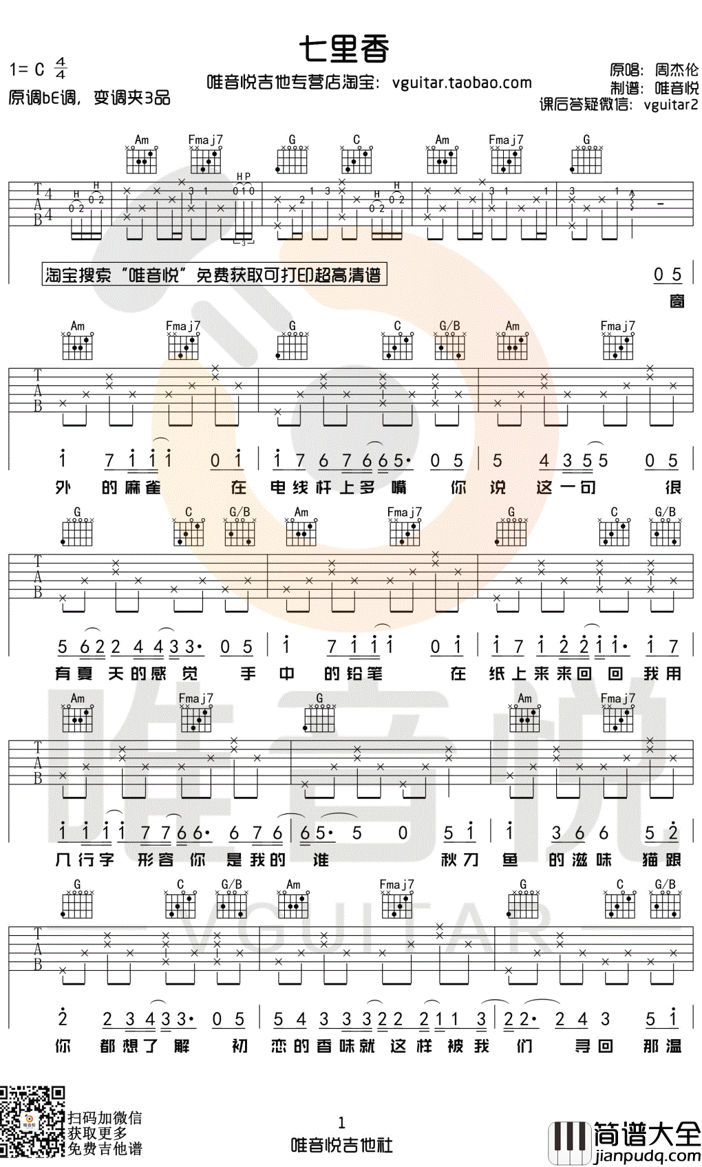 七里香吉他谱_C调指法_周杰伦_弹唱六线谱