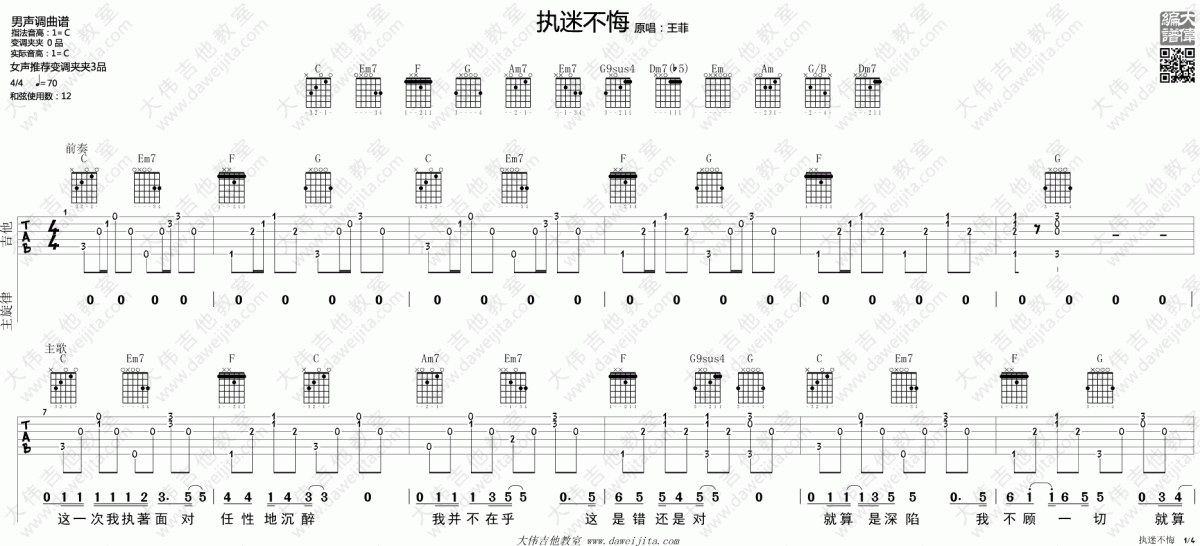 执迷不悔_C调吉他谱_王菲