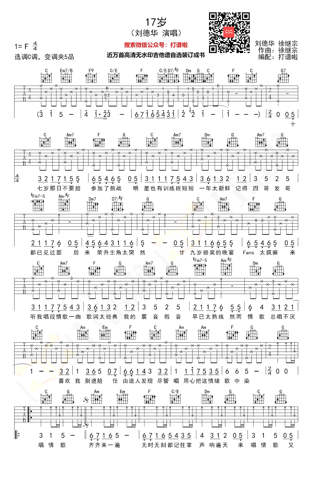 17岁吉他谱_刘德华__十七岁_C调弹唱六线谱_高清图片谱
