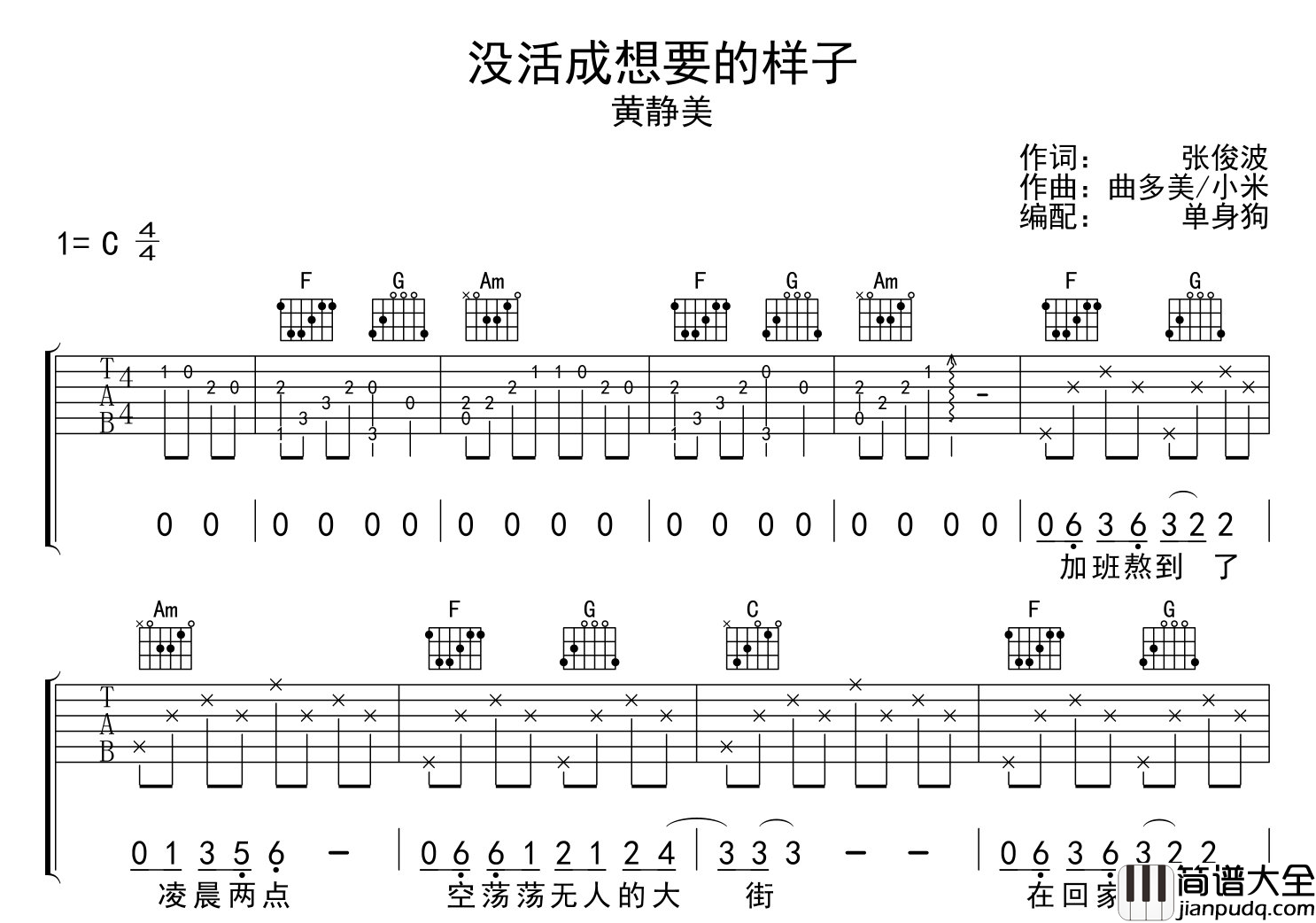 没活成想要的样子吉他谱_黄静美_C调原版吉他谱
