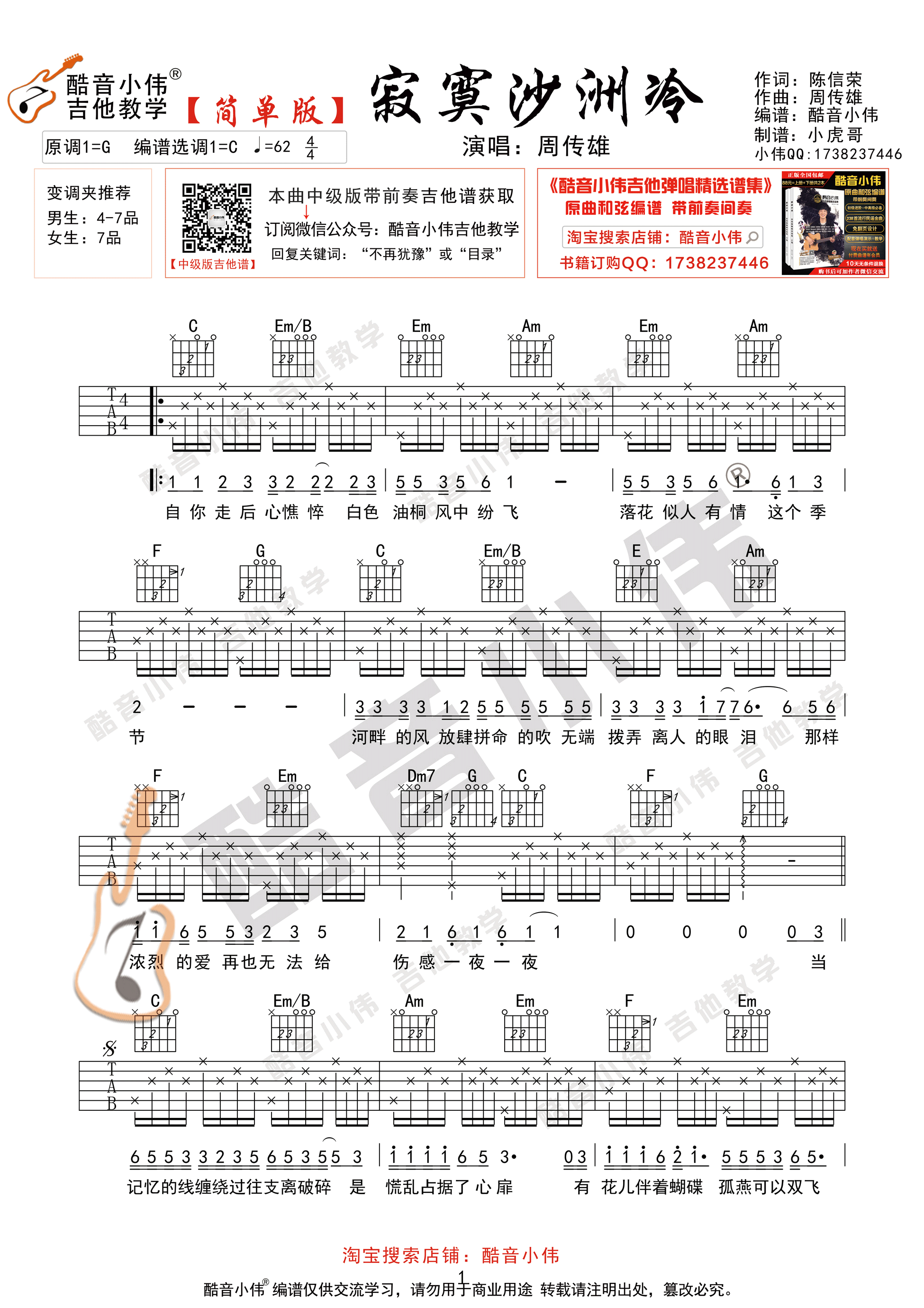 _寂寞沙洲冷_吉他谱_歌手：周传雄_简单版