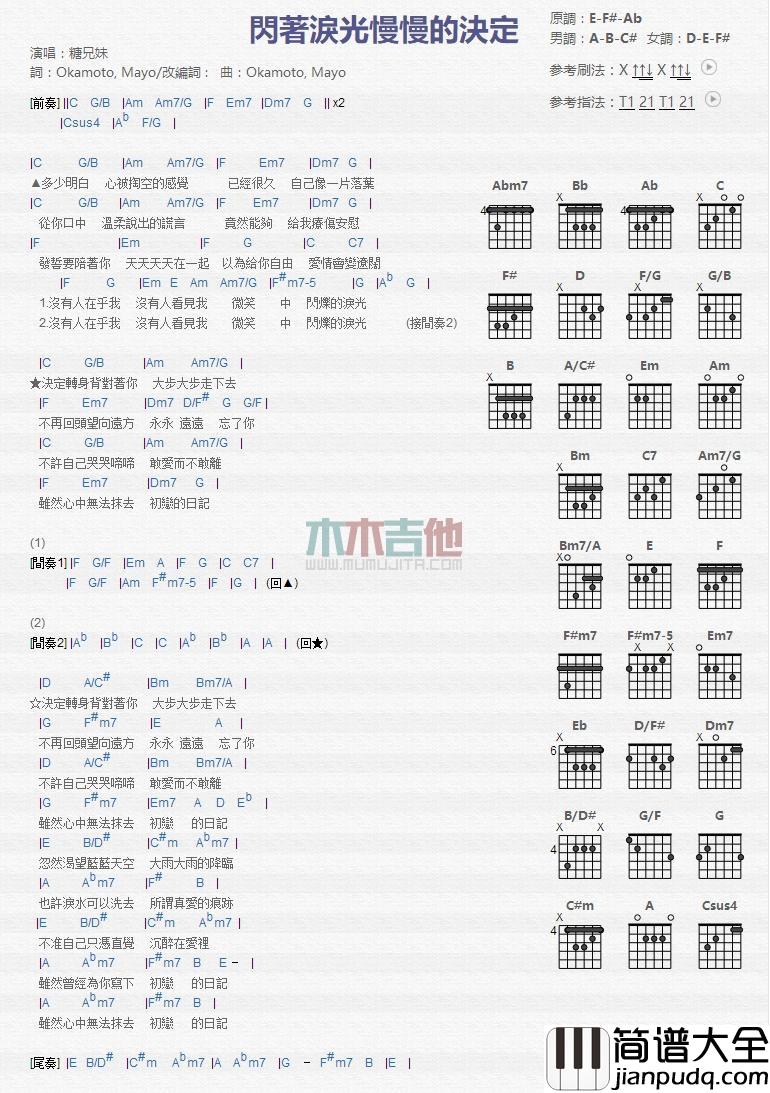 闪着泪光慢慢的决定_吉他谱_糖兄妹