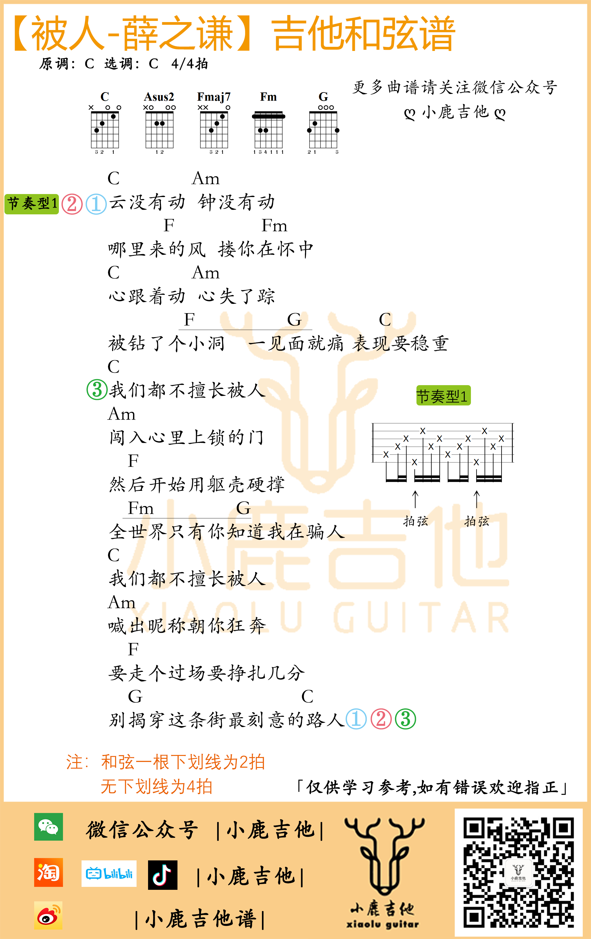 _被人_吉他谱_C调六线谱_小鹿吉他编配_薛之谦