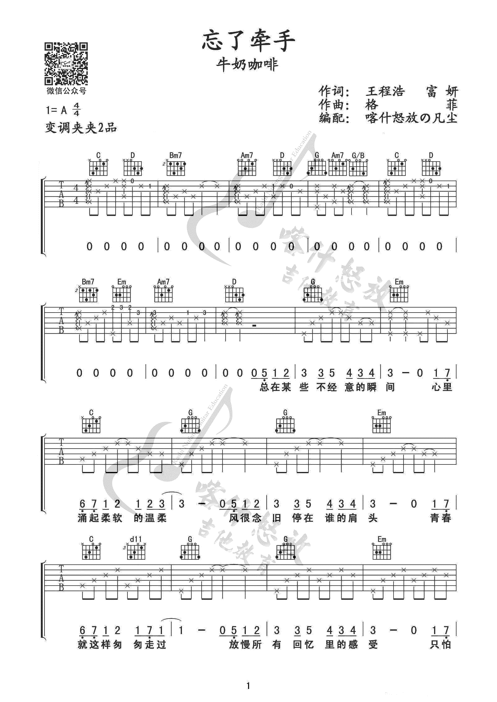 忘了牵手吉他谱_牛奶咖啡_G调指法_吉他六线谱