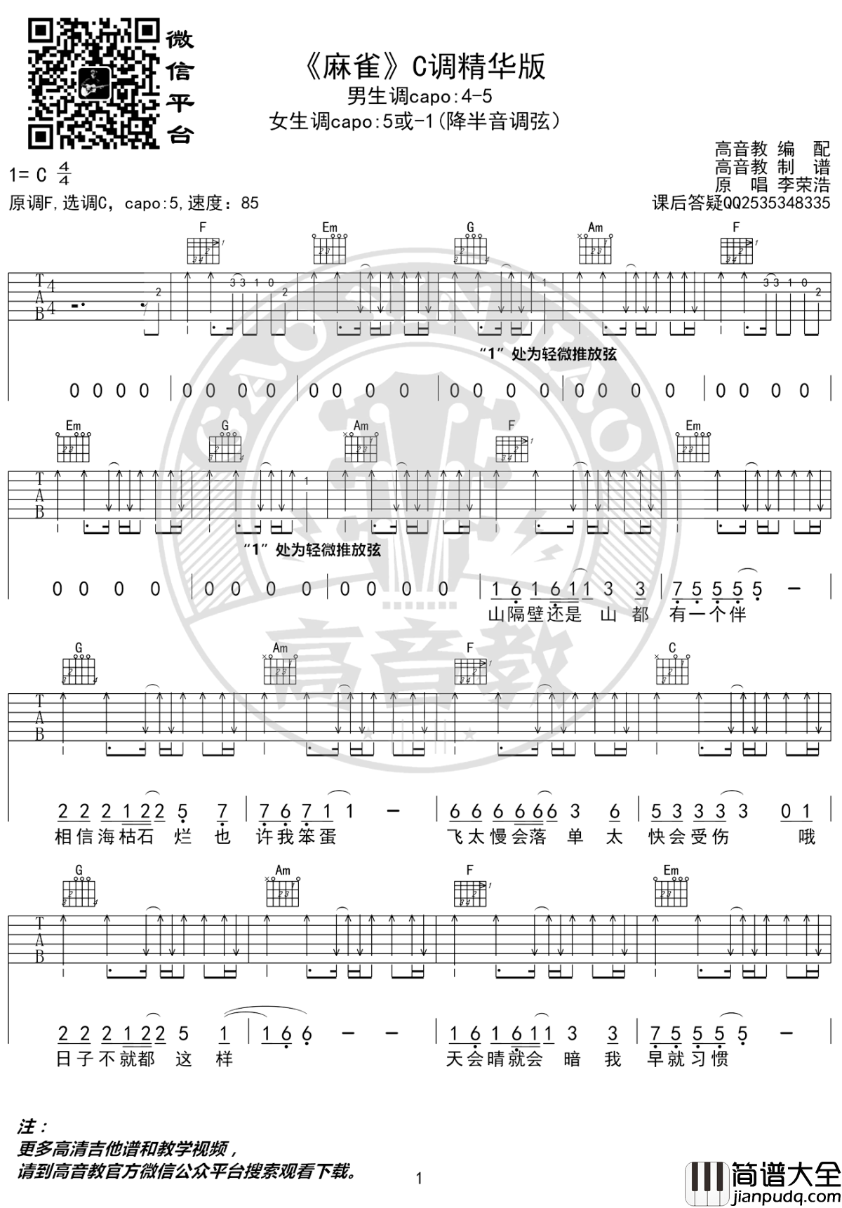 李荣浩_麻雀_吉他谱_C调精华版_弹唱教学视频