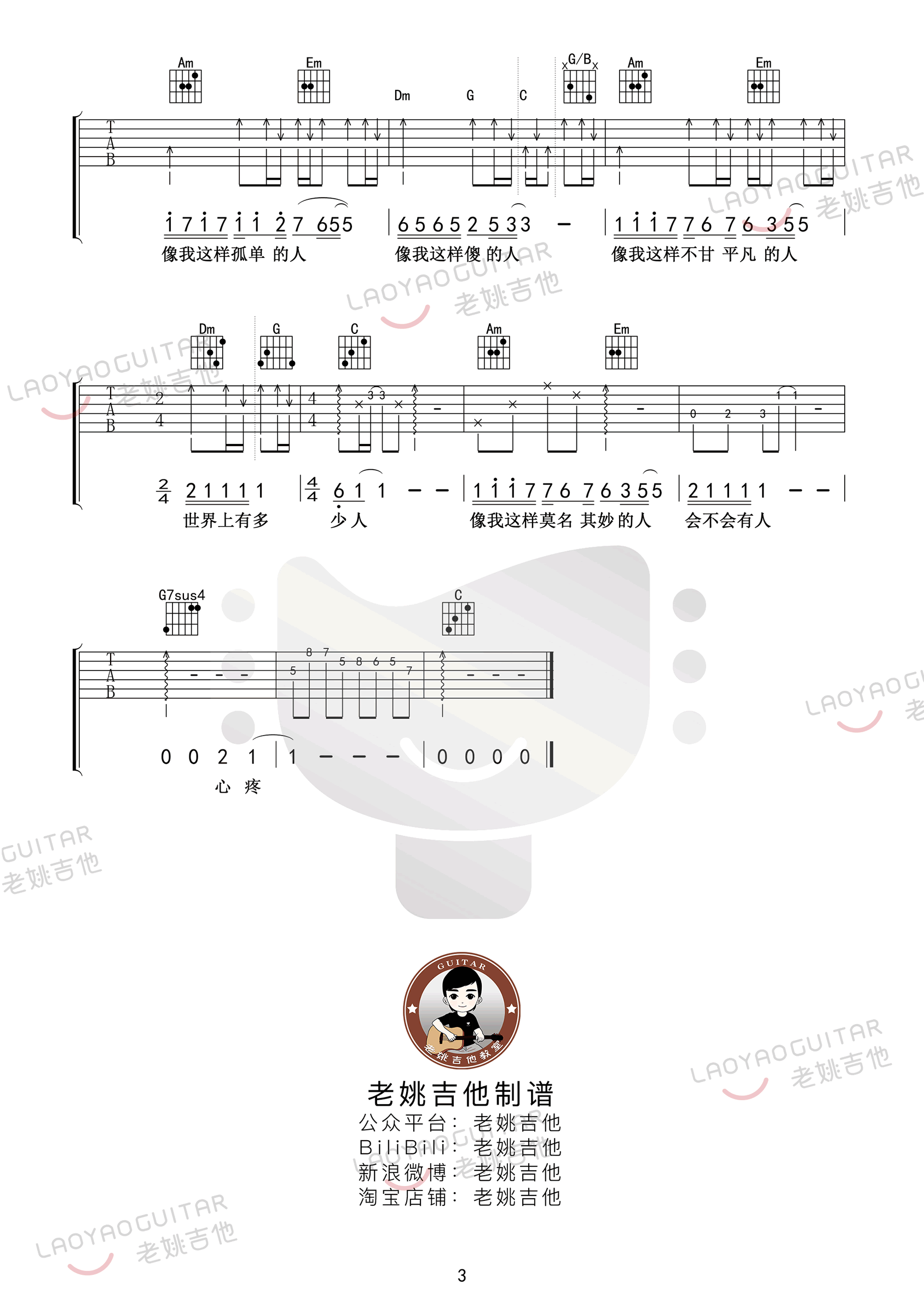 _像我这样的人_吉他谱_毛不易_C调原版六线谱_吉他弹唱教学