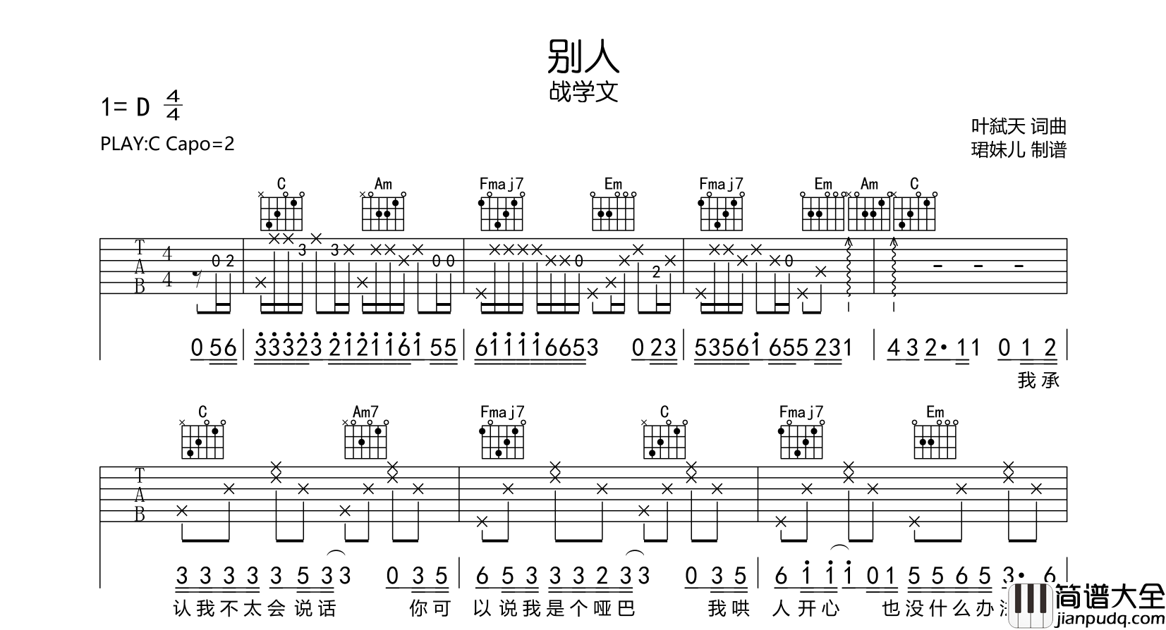 别人吉他谱_战学文_C调原版吉他弹唱谱
