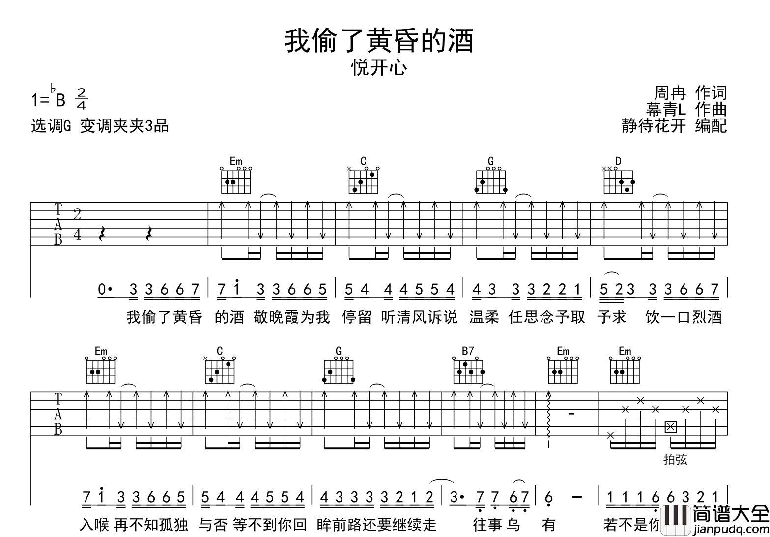 悦开心_我偷了黄昏的酒_吉他谱_G调吉他弹唱谱