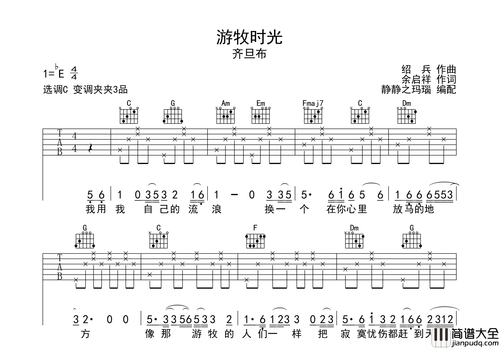 乔旦布_游牧时光_吉他谱_C调吉他弹唱谱